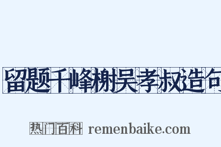 留题千峰榭吴孝叔造句是什么意思的图片